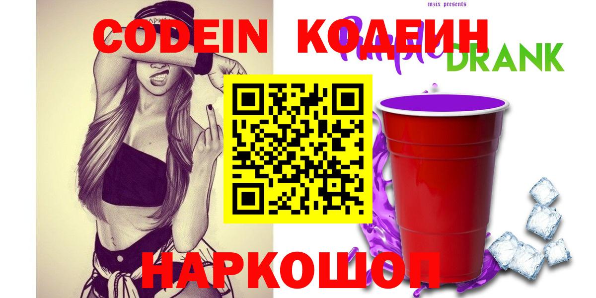 Усолье-Сибирское  Кодеин Purple Drank  Вход с VPN 